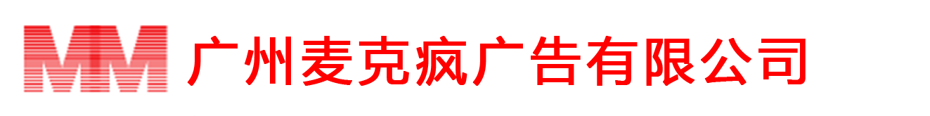 广州麦克疯广告有限公司