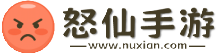 怒仙手游网