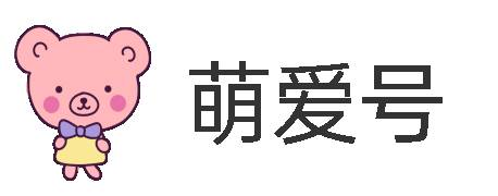 萌爱号