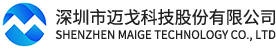 深圳市迈戈科技股份有限公司