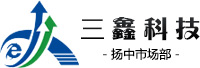 扬中网络公司哪家好?就找三鑫科技扬中市场部,十二年专注于扬中网站建设,扬中网站制作,扬中网站优化,扬中网络推广,扬中互联网营销.
