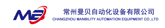 常州曼贝自动化设备有限公司