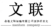 香港文联运输有限公司深圳代表处
