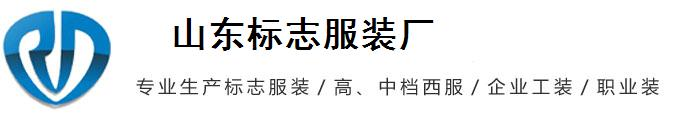 山东制服厂家