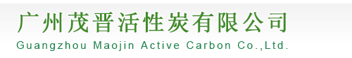广州茂晋活性炭有限公司