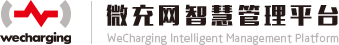 微充网智慧管理平台