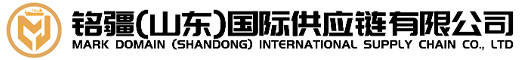 铭疆（山东）国际供应链有限公司