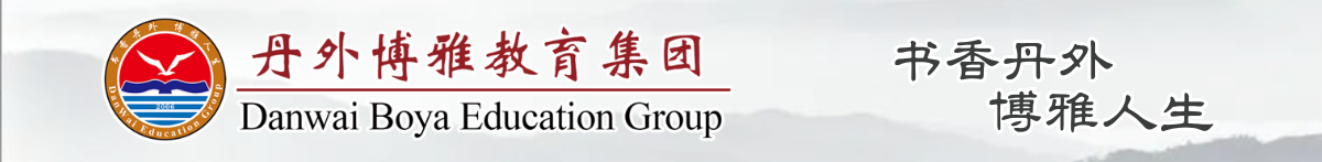 丹外博雅教育集团