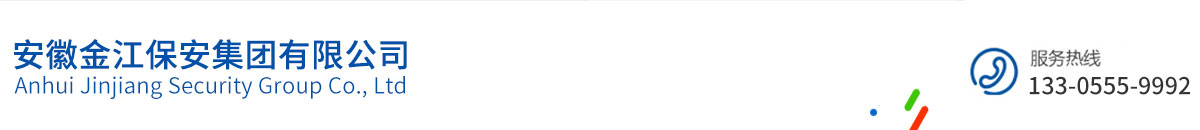 安徽金江保安集团有限公司