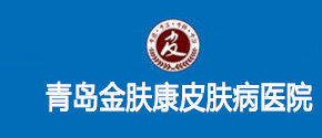 青岛皮肤病医院