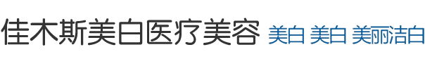 佳木斯美白整形美容医院