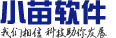 小苗软件