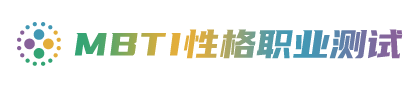 MBTI人格测试