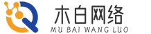 木白网络