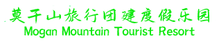 莫干山旅游团建