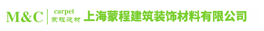 上海蒙程建筑装饰材料有限公司