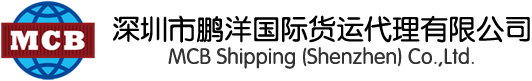 深圳市鹏洋国际货运代理有限公司