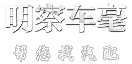 广东明察车毫