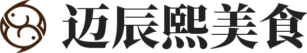 迈辰熙美食