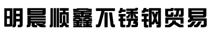 天津市明晨顺鑫不锈钢贸易有限公司