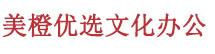 内蒙古美橙优选文化办公有限公司
