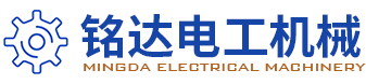 宜兴市铭达电工机械有限公司