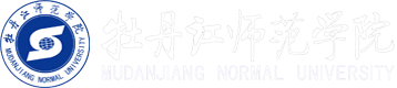 牡丹江师范学院