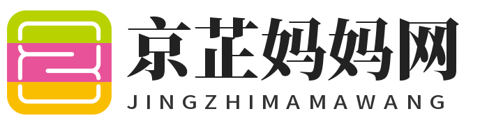 京芷妈妈