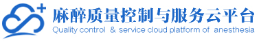 麻醉质量控制与服务云平台
