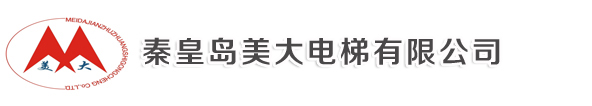 秦皇岛美大电梯有限公司
