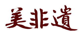 美非遗