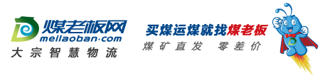 煤老板网：煤炭物流综合服务商