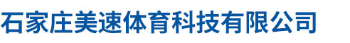 石家庄美速体育科技有限公司