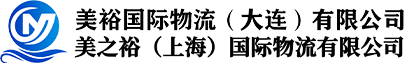 美之裕(大连)国际物流有限公司