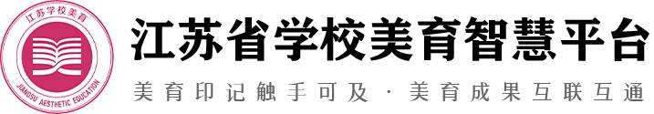 江苏省学校美育智慧平台