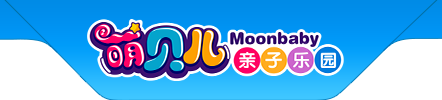 萌贝儿亲子乐园