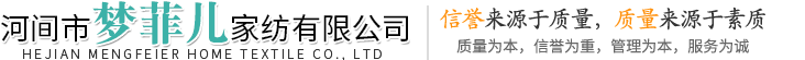 河间市梦菲儿家纺有限公司