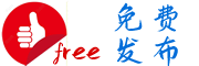 免费发布网