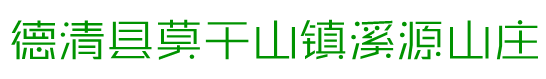 德清县莫干山镇溪源山庄【官网】