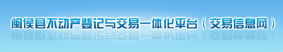 闽侯县不动产登记与交易一体化平台（交易信息网）