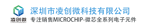 Microchip代理商