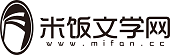 米饭文学网