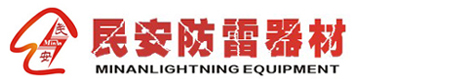 民安防雷器材制造有限公司