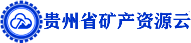 贵州省矿产资源云