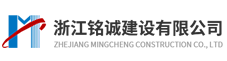 浙江铭诚建设有限公司