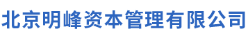 北京明峰资本管理有限公司