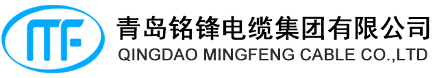 青岛铭锋电缆集团有限公司