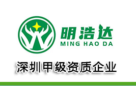 欢迎访问深圳市明浩达清洁服务有限公司官方网站
