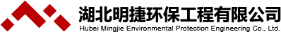 湖北环保工程咨询,湖北环评咨询,湖北国土咨询,湖北明捷环保工程有限公司
