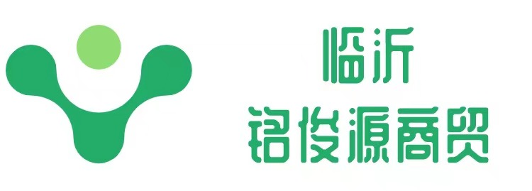 临沂铭俊源商贸有限公司